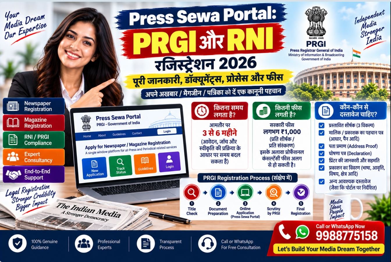 Press Sewa Portal: PRGI और RNI रजिस्ट्रेशन 2026 – पूरी जानकारी, डॉक्यूमेंट्स, प्रोसेस और फीस