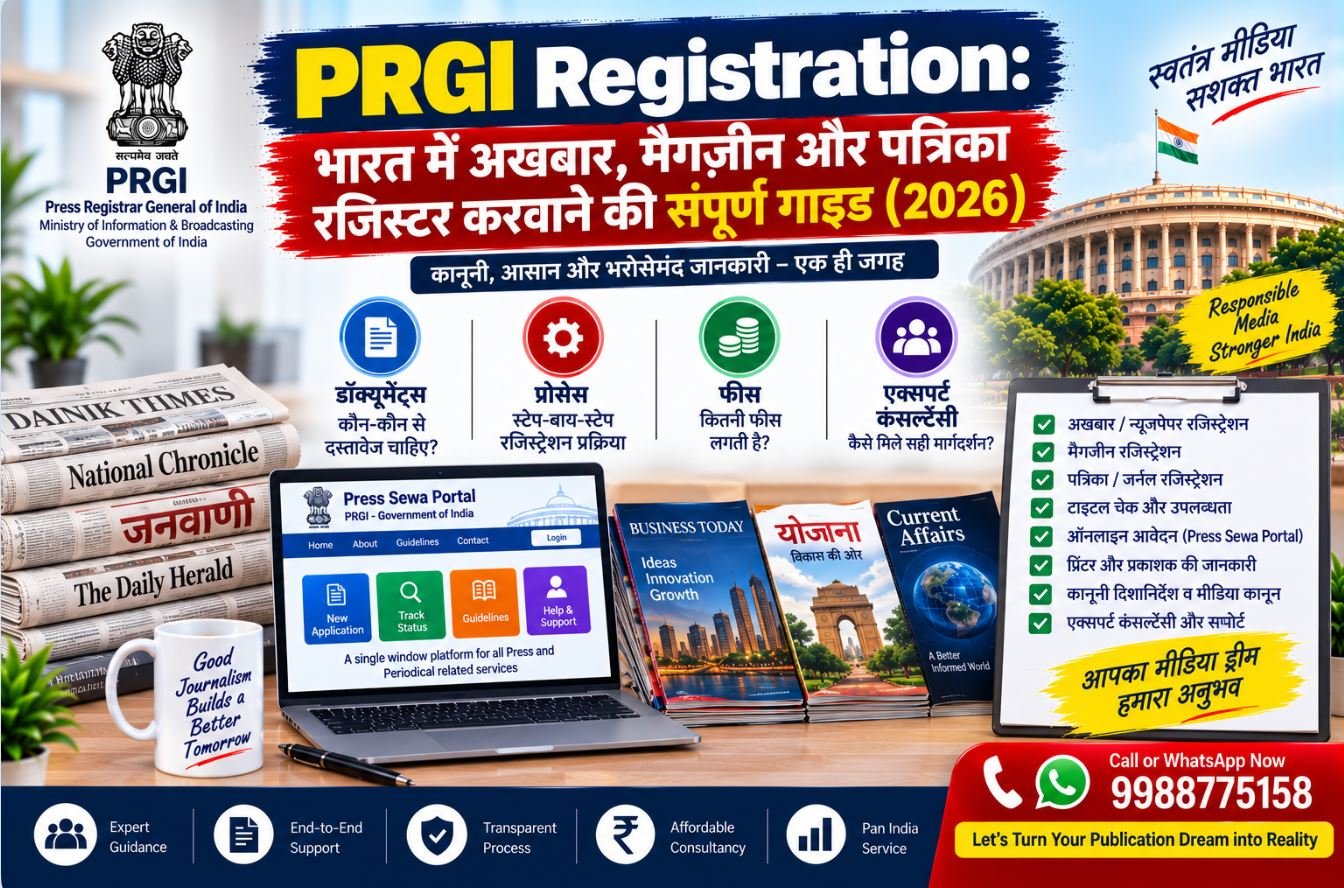 PRGI Registration: भारत में अखबार, मैगज़ीन और पत्रिका रजिस्टर करवाने की संपूर्ण गाइड (2026)